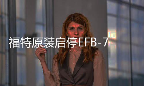 福特原装启停EFB-75Ah电瓶适配福克斯金牛座蒙迪欧翼虎锐界
