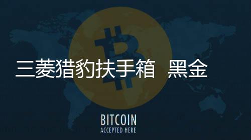 三菱猎豹扶手箱  黑金刚骑兵中央手扶箱改装配件越野稳固