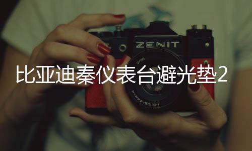 比亚迪秦仪表台避光垫21款秦汽车用品配件中控台改装防滑防晒垫