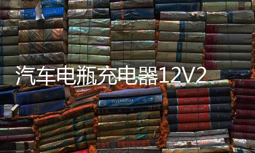 汽车电瓶充电器12V24伏通用型36V48V60V多功能纯铜大功率充电机