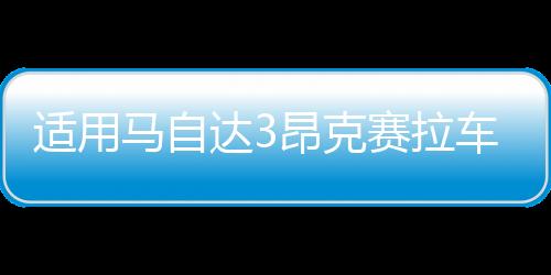 适用马自达3昂克赛拉车门窗饰条碳纤不锈钢外观装饰改装配件爆改