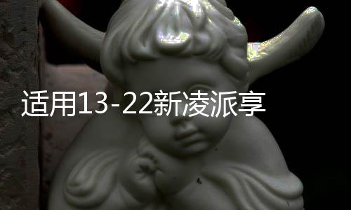 适用13-22新凌派享域音响无损改装哈曼JBL高音喇叭罩汽车音响升级